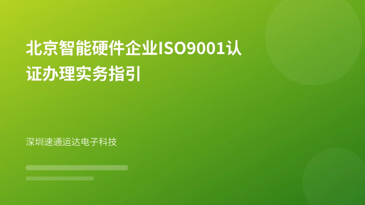 北京智能硬件企业ISO9001认证办理实务指引